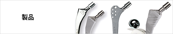 製品