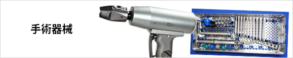 製手術器械