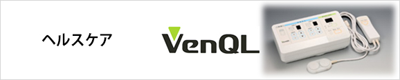 ヘルスケア　VenQL　ベンくる
