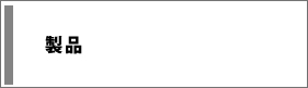 製品