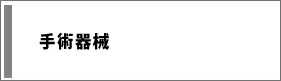 手術器械