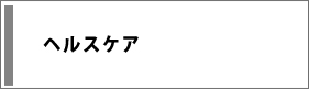 ヘルスケア